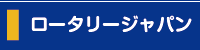 ロータリージャパン