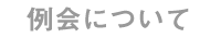 例会について