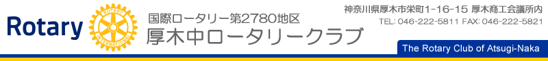 厚木中ロータリークラブ